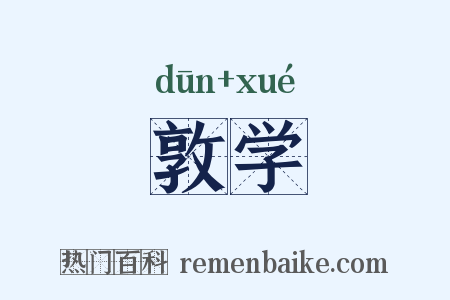 敦学是什么意思的图片